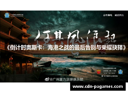 《倒计时奥斯卡：海港之战的最后告别与荣耀抉择》