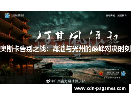 奥斯卡告别之战：海港与光州的巅峰对决时刻