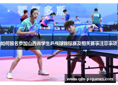 如何报名参加山西省学生乒乓球锦标赛及相关赛事注意事项