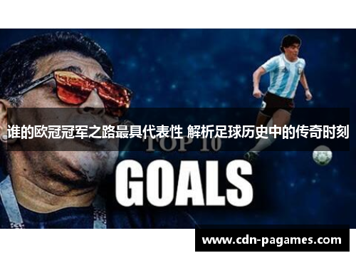 谁的欧冠冠军之路最具代表性 解析足球历史中的传奇时刻