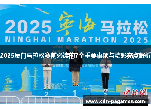 2025厦门马拉松赛前必读的7个重要事项与精彩亮点解析