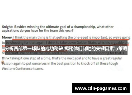 分析西部第一球队的成功秘诀 揭秘他们制胜的关键因素与策略