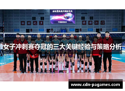 女子冲刺赛夺冠的三大关键经验与策略分析