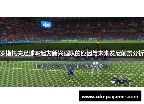 罗斯托夫足球崛起为新兴强队的原因与未来发展前景分析