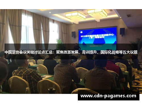 中国足协会议关键讨论点汇总：聚焦改革发展、青训提升、国际化战略等五大议题