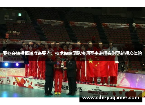 亚冬会转播报道准备要点：技术保障团队协调赛事进程实时更新观众体验