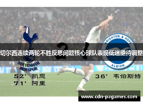 切尔西连续两轮不胜反思问题核心球队表现低迷亟待调整