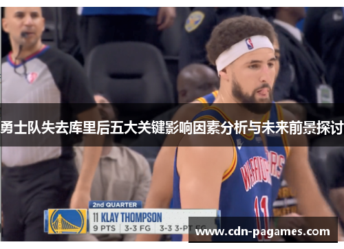 勇士队失去库里后五大关键影响因素分析与未来前景探讨