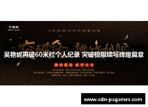 吴艳妮再破60米栏个人纪录 突破极限续写辉煌篇章