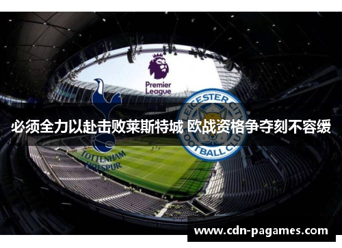 必须全力以赴击败莱斯特城 欧战资格争夺刻不容缓