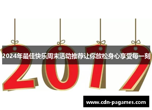 2024年最佳快乐周末活动推荐让你放松身心享受每一刻