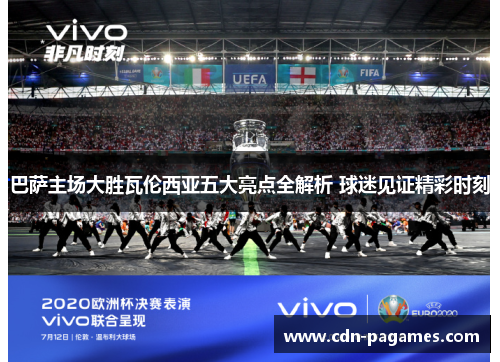 巴萨主场大胜瓦伦西亚五大亮点全解析 球迷见证精彩时刻