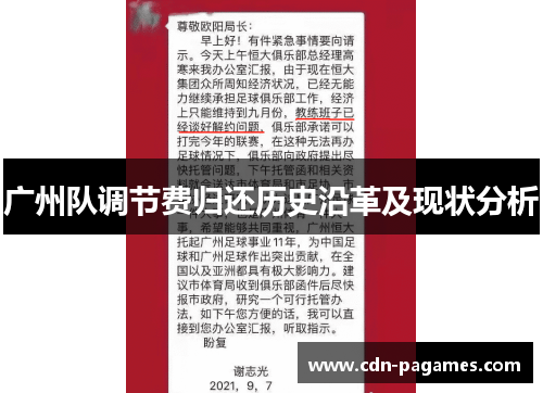 广州队调节费归还历史沿革及现状分析