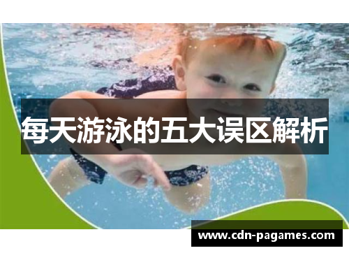 每天游泳的五大误区解析