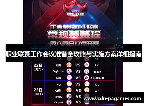 职业联赛工作会议准备全攻略与实施方案详细指南