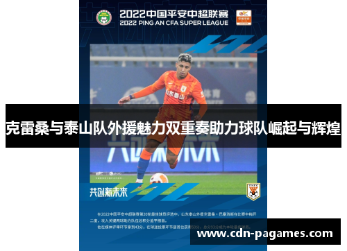 克雷桑与泰山队外援魅力双重奏助力球队崛起与辉煌