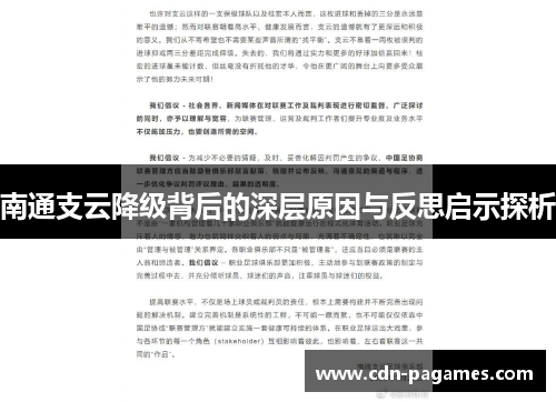 南通支云降级背后的深层原因与反思启示探析
