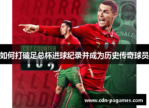 如何打破足总杯进球纪录并成为历史传奇球员