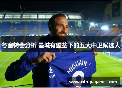 冬窗转会分析 曼城有望签下的五大中卫候选人