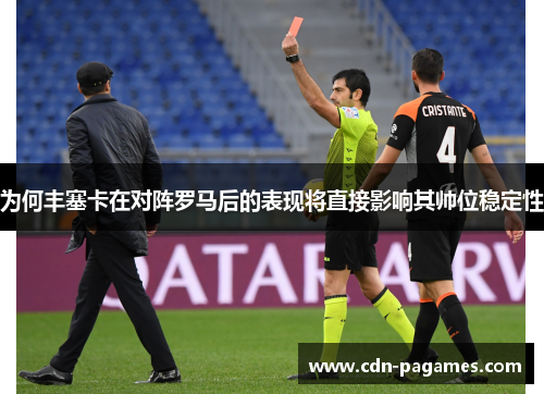 为何丰塞卡在对阵罗马后的表现将直接影响其帅位稳定性