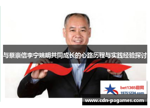 与蔡崇信李宁姚明共同成长的心路历程与实践经验探讨