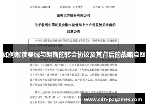 如何解读曼城与朗斯的转会协议及其背后的战略意图