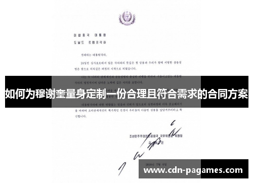 如何为穆谢奎量身定制一份合理且符合需求的合同方案 如何为穆谢奎量身定制一份合理且符合需求的合同方案