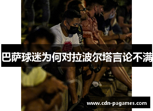 巴萨球迷为何对拉波尔塔言论不满