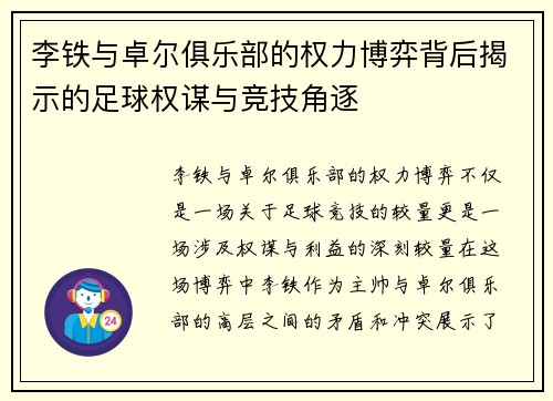 李铁与卓尔俱乐部的权力博弈背后揭示的足球权谋与竞技角逐 李铁与卓尔俱乐部的权力博弈背后揭示的足球权谋与竞技角逐