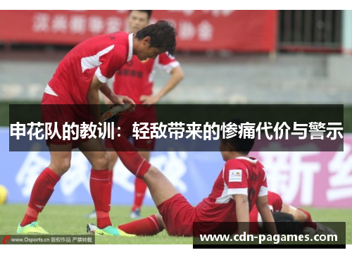 申花队的教训：轻敌带来的惨痛代价与警示