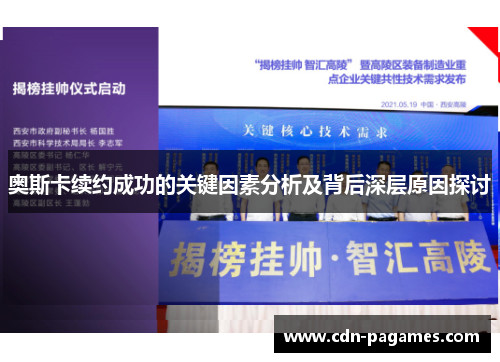 奥斯卡续约成功的关键因素分析及背后深层原因探讨