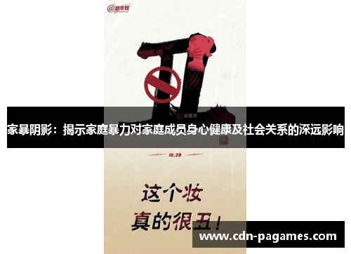 家暴阴影：揭示家庭暴力对家庭成员身心健康及社会关系的深远影响