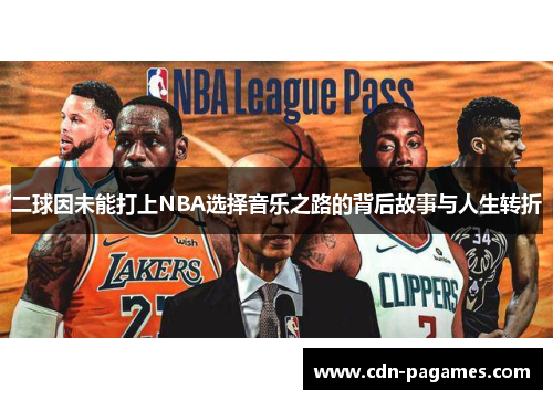 二球因未能打上NBA选择音乐之路的背后故事与人生转折
