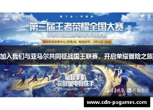 加入我们与亚马尔共同征战国王联赛，开启荣耀冒险之旅