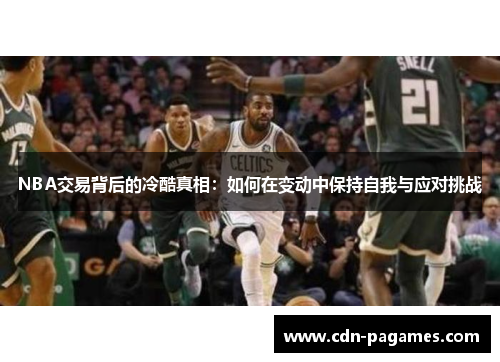 NBA交易背后的冷酷真相：如何在变动中保持自我与应对挑战