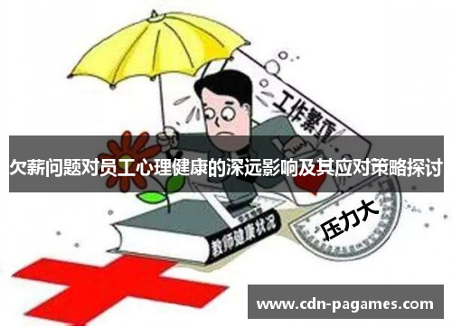欠薪问题对员工心理健康的深远影响及其应对策略探讨 欠薪问题对员工心理健康的深远影响及其应对策略探讨