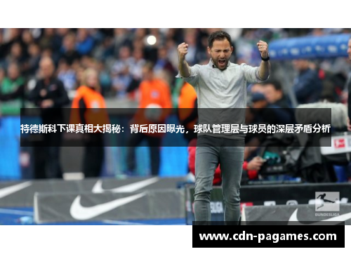 特德斯科下课真相大揭秘：背后原因曝光，球队管理层与球员的深层矛盾分析