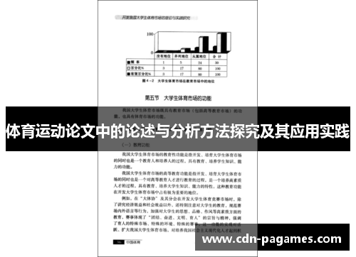 体育运动论文中的论述与分析方法探究及其应用实践
