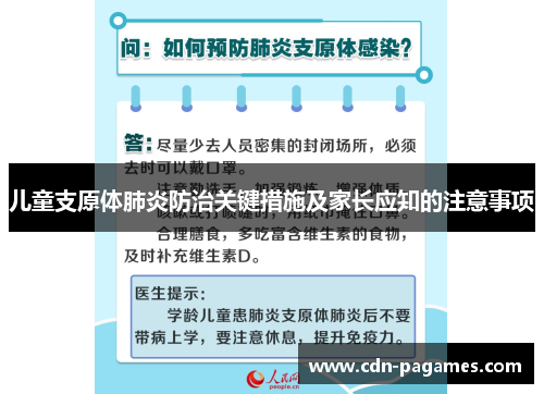 儿童支原体肺炎防治关键措施及家长应知的注意事项 儿童支原体肺炎防治关键措施及家长应知的注意事项