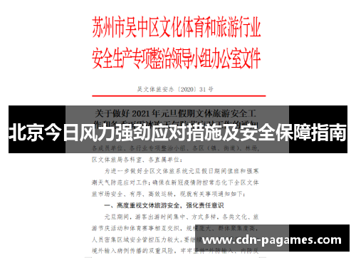 北京今日风力强劲应对措施及安全保障指南