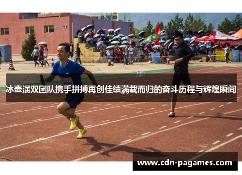 冰壶混双团队携手拼搏再创佳绩满载而归的奋斗历程与辉煌瞬间