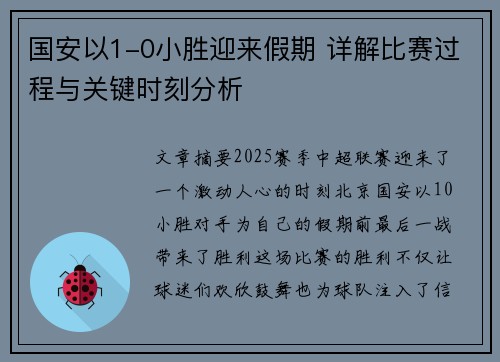 国安以1-0小胜迎来假期 详解比赛过程与关键时刻分析 国安以1-0小胜迎来假期 详解比赛过程与关键时刻分析