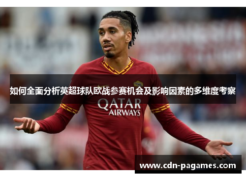 如何全面分析英超球队欧战参赛机会及影响因素的多维度考察