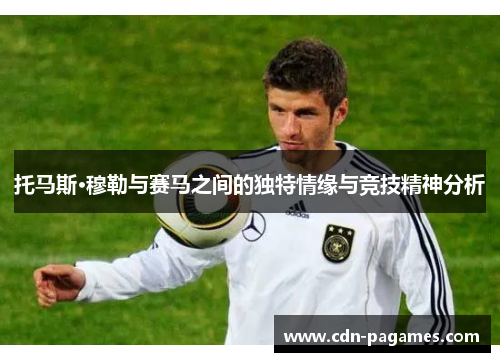 托马斯·穆勒与赛马之间的独特情缘与竞技精神分析