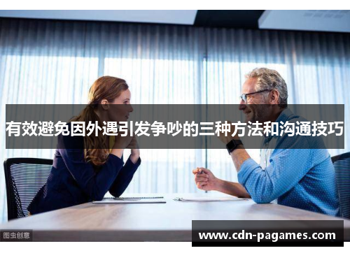 有效避免因外遇引发争吵的三种方法和沟通技巧 有效避免因外遇引发争吵的三种方法和沟通技巧