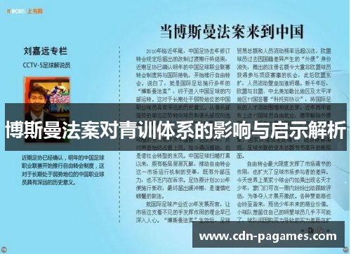 博斯曼法案对青训体系的影响与启示解析
