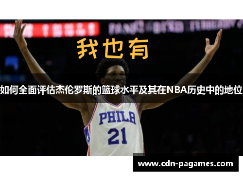 如何全面评估杰伦罗斯的篮球水平及其在NBA历史中的地位