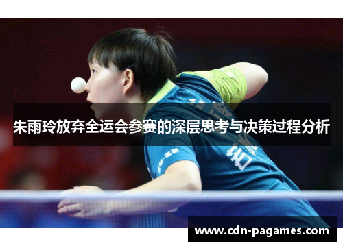 朱雨玲放弃全运会参赛的深层思考与决策过程分析
