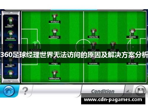 360足球经理世界无法访问的原因及解决方案分析