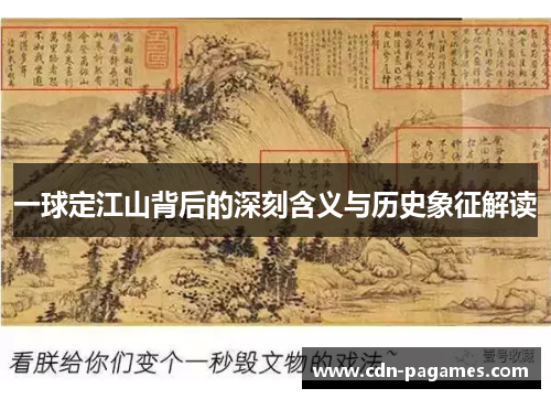 一球定江山背后的深刻含义与历史象征解读